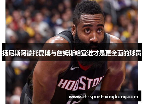 扬尼斯阿德托昆博与詹姆斯哈登谁才是更全面的球员