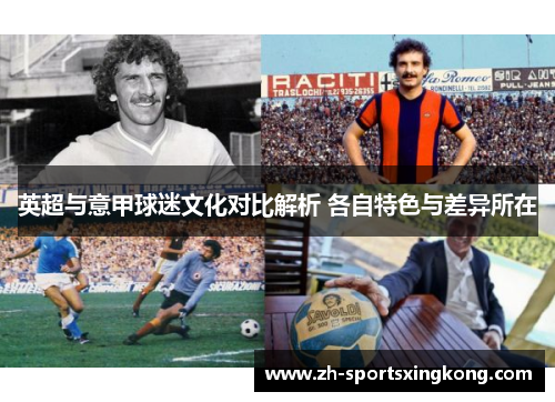 英超与意甲球迷文化对比解析 各自特色与差异所在