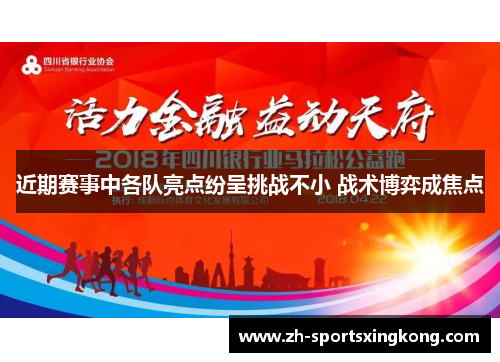 近期赛事中各队亮点纷呈挑战不小 战术博弈成焦点