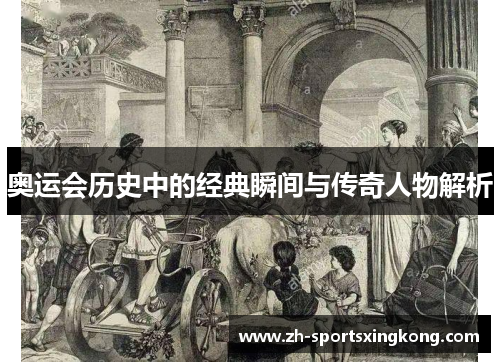 奥运会历史中的经典瞬间与传奇人物解析