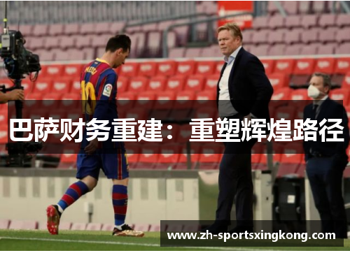 巴萨财务重建：重塑辉煌路径