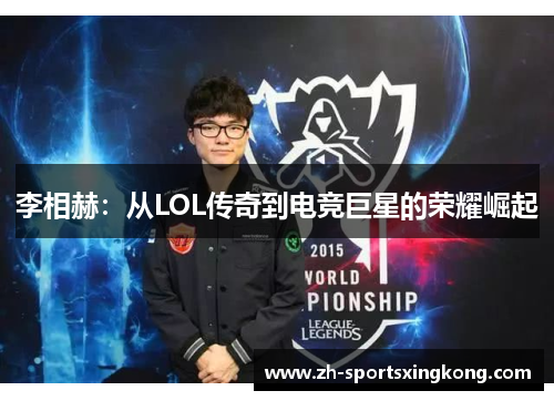 李相赫：从LOL传奇到电竞巨星的荣耀崛起