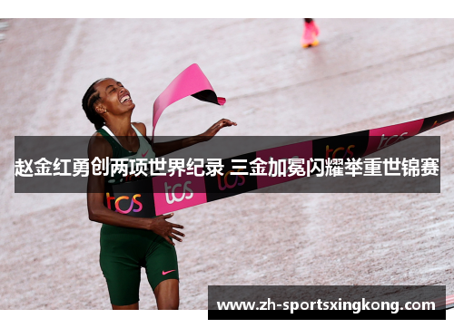 赵金红勇创两项世界纪录 三金加冕闪耀举重世锦赛