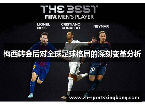 梅西转会后对全球足球格局的深刻变革分析