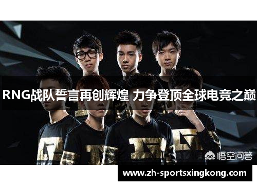 RNG战队誓言再创辉煌 力争登顶全球电竞之巅