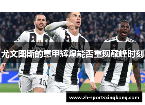 尤文图斯的意甲辉煌能否重现巅峰时刻