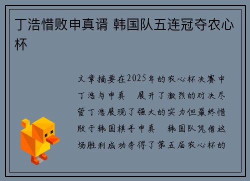 丁浩惜败申真谞 韩国队五连冠夺农心杯