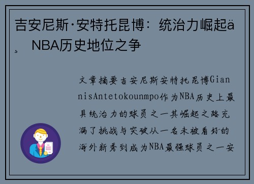 吉安尼斯·安特托昆博：统治力崛起与NBA历史地位之争