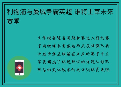 利物浦与曼城争霸英超 谁将主宰未来赛季