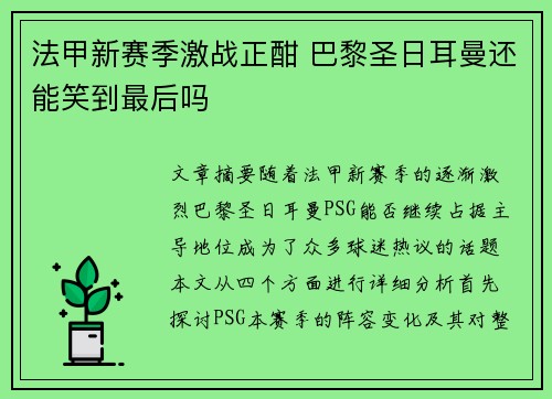 法甲新赛季激战正酣 巴黎圣日耳曼还能笑到最后吗