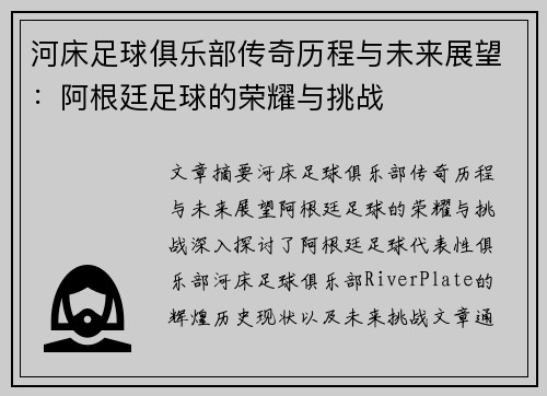 河床足球俱乐部传奇历程与未来展望：阿根廷足球的荣耀与挑战
