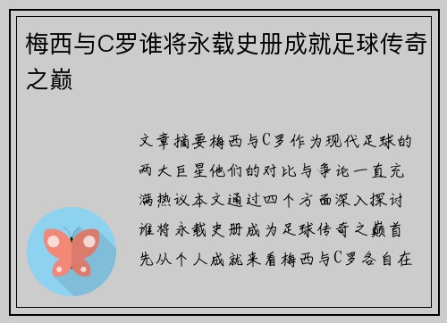 梅西与C罗谁将永载史册成就足球传奇之巅