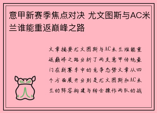 意甲新赛季焦点对决 尤文图斯与AC米兰谁能重返巅峰之路