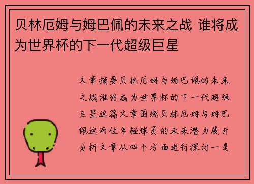 贝林厄姆与姆巴佩的未来之战 谁将成为世界杯的下一代超级巨星