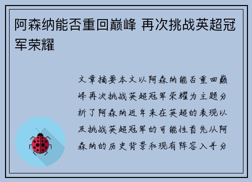 阿森纳能否重回巅峰 再次挑战英超冠军荣耀