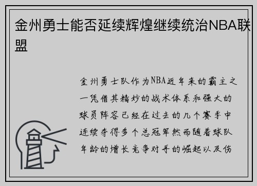 金州勇士能否延续辉煌继续统治NBA联盟