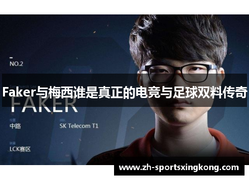 Faker与梅西谁是真正的电竞与足球双料传奇
