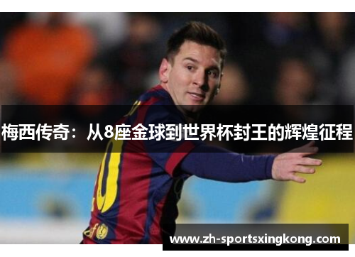梅西传奇：从8座金球到世界杯封王的辉煌征程