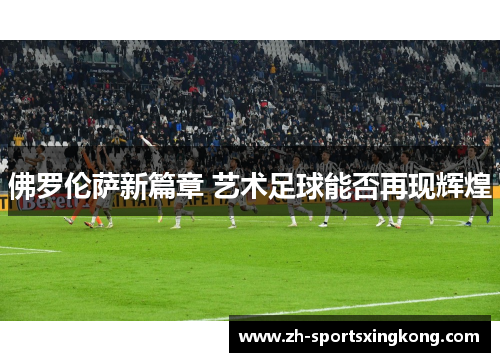 佛罗伦萨新篇章 艺术足球能否再现辉煌