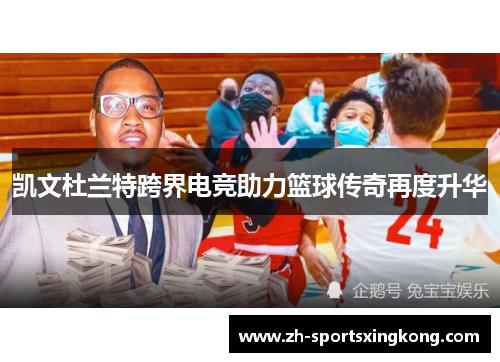 凯文杜兰特跨界电竞助力篮球传奇再度升华