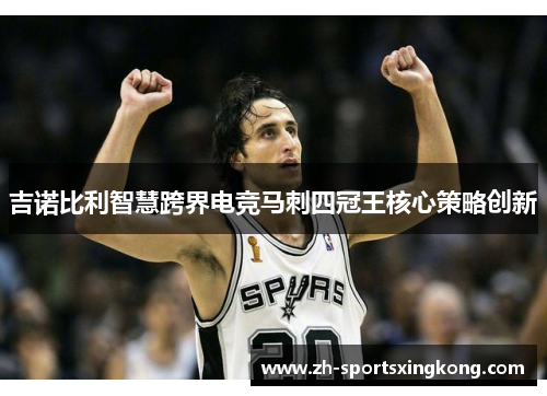 吉诺比利智慧跨界电竞马刺四冠王核心策略创新