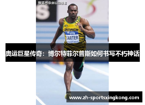 奥运巨星传奇：博尔特菲尔普斯如何书写不朽神话
