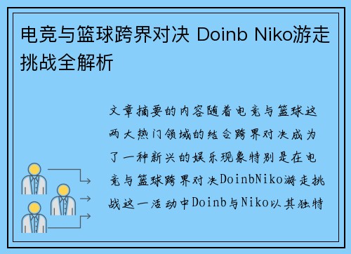 电竞与篮球跨界对决 Doinb Niko游走挑战全解析