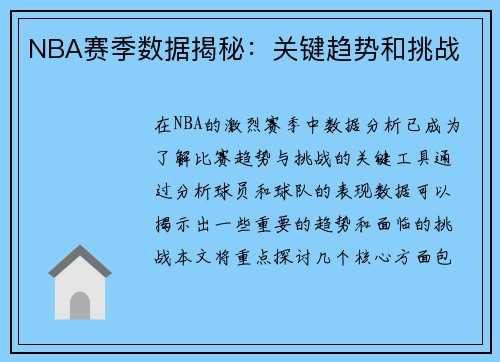 NBA赛季数据揭秘：关键趋势和挑战