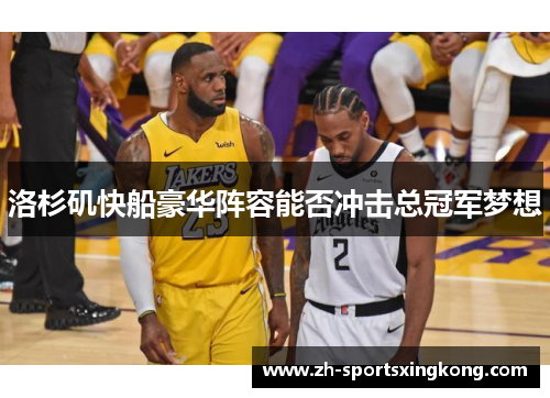 洛杉矶快船豪华阵容能否冲击总冠军梦想