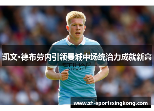凯文·德布劳内引领曼城中场统治力成就新高