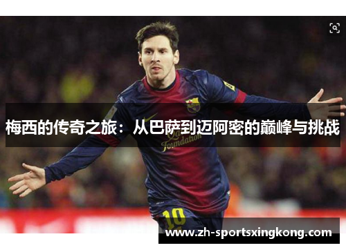 梅西的传奇之旅：从巴萨到迈阿密的巅峰与挑战