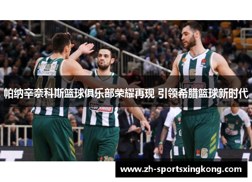 帕纳辛奈科斯篮球俱乐部荣耀再现 引领希腊篮球新时代
