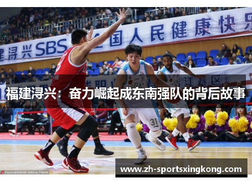 福建浔兴：奋力崛起成东南强队的背后故事
