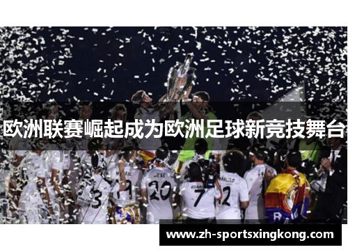 欧洲联赛崛起成为欧洲足球新竞技舞台