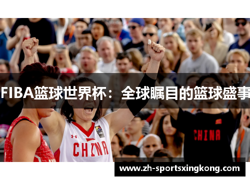 FIBA篮球世界杯：全球瞩目的篮球盛事