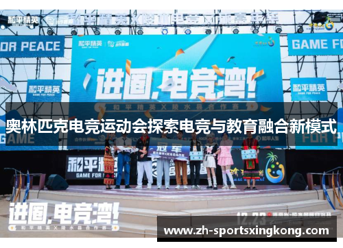 奥林匹克电竞运动会探索电竞与教育融合新模式