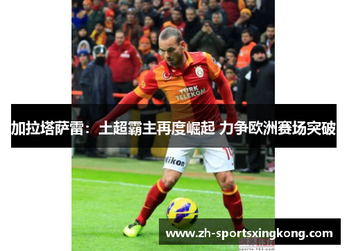 加拉塔萨雷：土超霸主再度崛起 力争欧洲赛场突破
