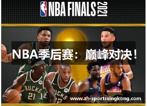 NBA季后赛：巅峰对决！