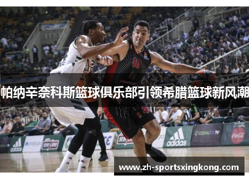 帕纳辛奈科斯篮球俱乐部引领希腊篮球新风潮