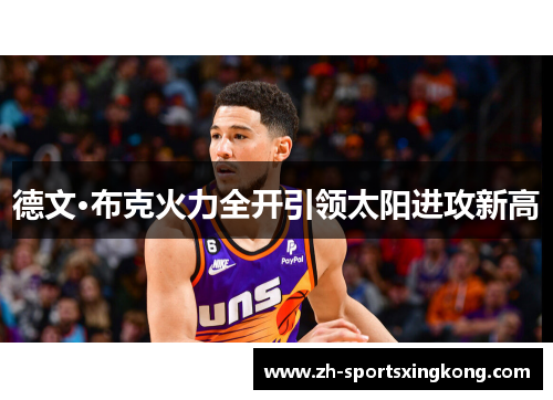 德文·布克火力全开引领太阳进攻新高