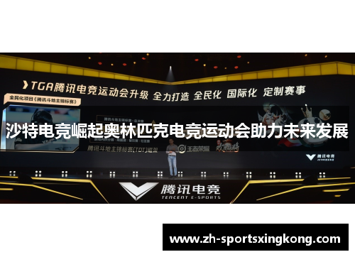 沙特电竞崛起奥林匹克电竞运动会助力未来发展