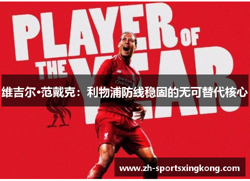 维吉尔·范戴克：利物浦防线稳固的无可替代核心