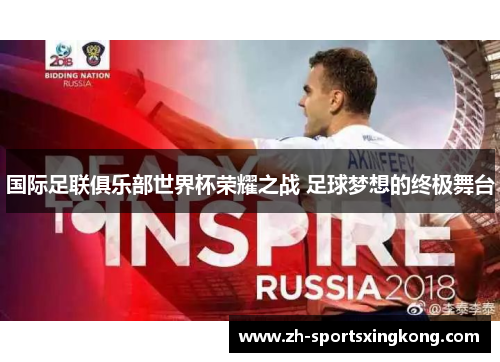 国际足联俱乐部世界杯荣耀之战 足球梦想的终极舞台