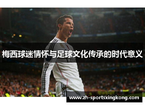 梅西球迷情怀与足球文化传承的时代意义