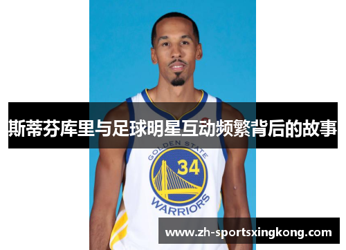 斯蒂芬库里与足球明星互动频繁背后的故事