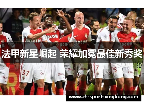 法甲新星崛起 荣耀加冕最佳新秀奖