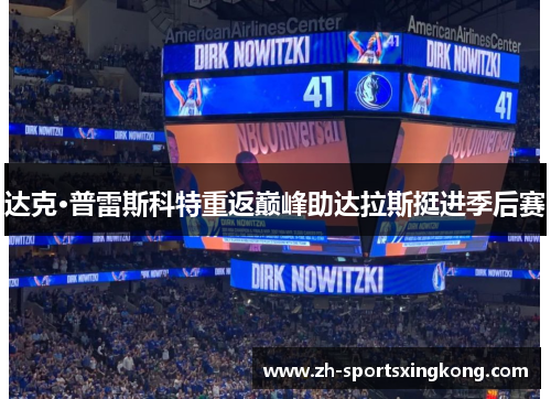 达克·普雷斯科特重返巅峰助达拉斯挺进季后赛