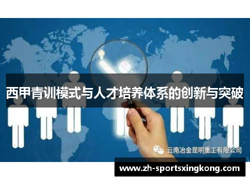 西甲青训模式与人才培养体系的创新与突破