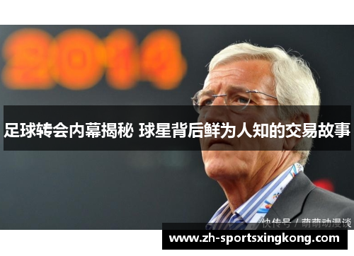 足球转会内幕揭秘 球星背后鲜为人知的交易故事