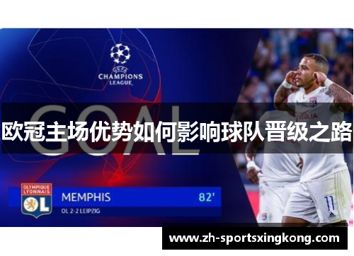 欧冠主场优势如何影响球队晋级之路